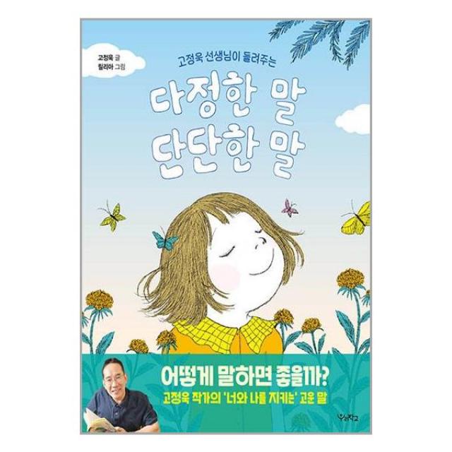 고정욱 선생님이 들려주는 다정한 말, 단단한 말 (마스크제공)