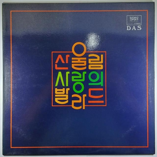 중고 LP 산울림 사랑의 발라드 (자켓 음반 상태 A)