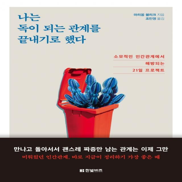 나는 독이 되는 관계를 끝내기로 했다:소모적인 인간관계에서 해방되는 21일 프로젝트, 한빛비즈, 마리옹 블리크