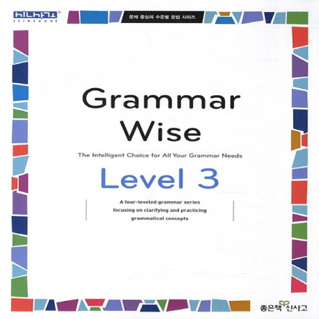 문제 중심의 수준별 문법 시리즈 Grammar Wise Level 3, 좋은책신사고