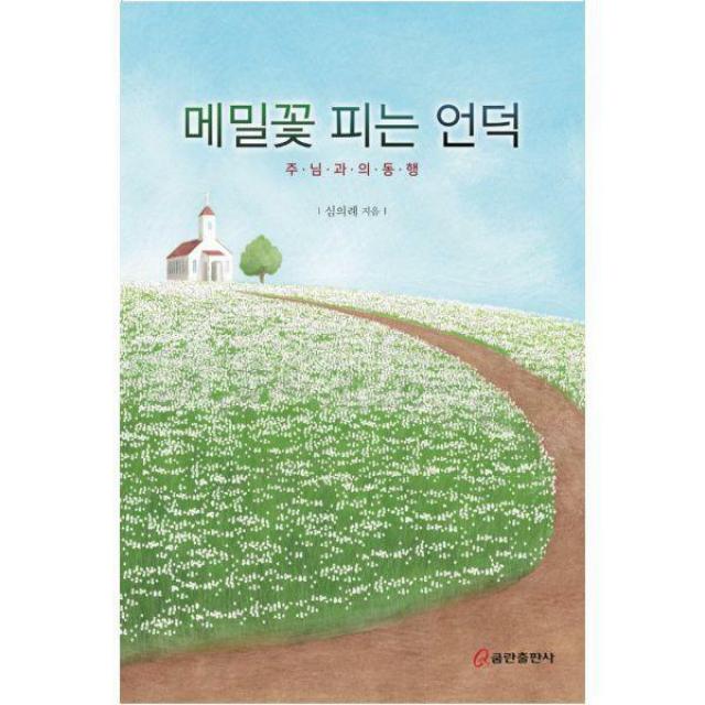 [밀크북] 쿰란출판사 - 메밀꽃 피는 언덕 : 주님과의 동행