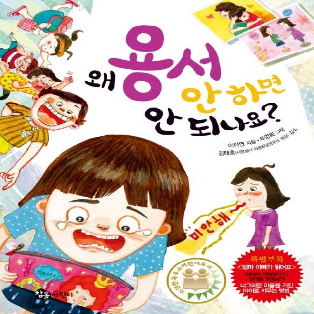 왜 용서 안 하면 안 되나요? 참돌어린이