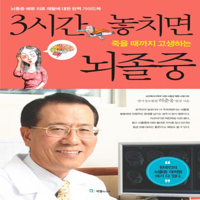 3시간 놓치면 죽을 때까지 고생하는 뇌졸중 국일미디어