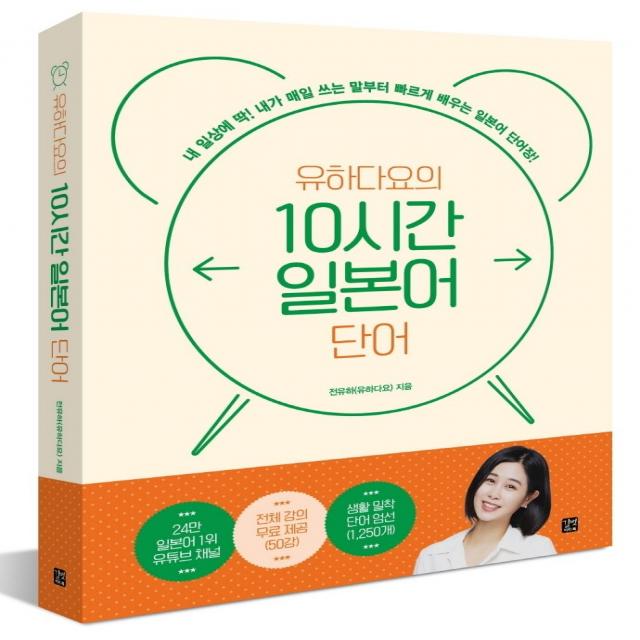 유하다요의 10시간 일본어 단어, 길벗이지톡