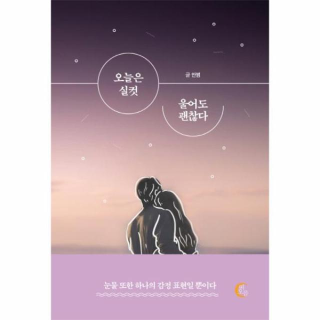 오늘은 실컷 울어도 괜찮다, 상세페이지 참조