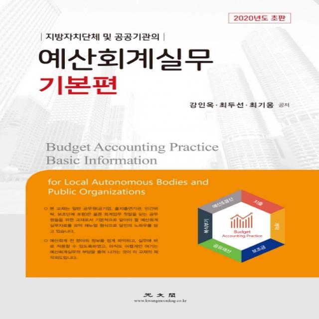 지방자치단체 및 공공기관의 예산회계실무 기본편(2020), 광문각