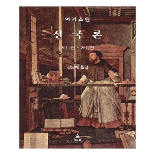 유니오니아시아 신국론 제11권 제17권