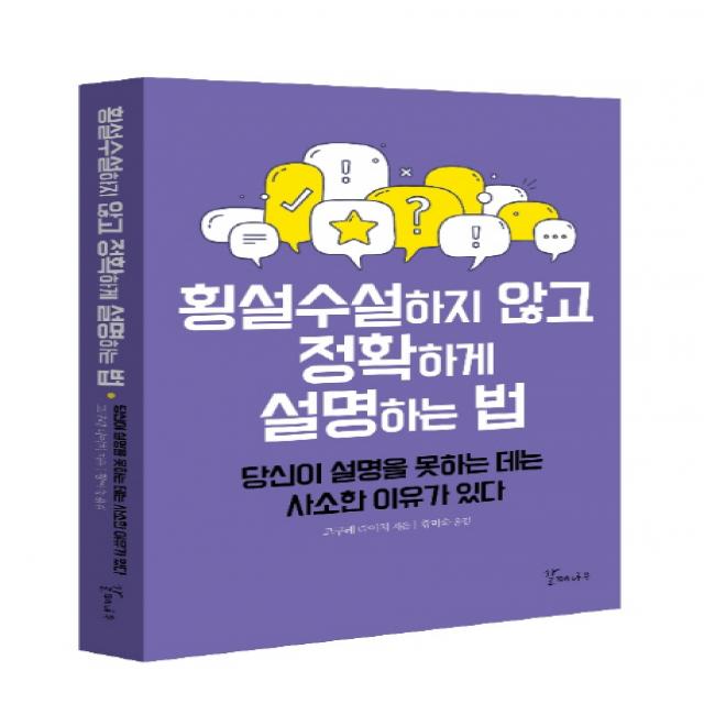 횡설수설하지 않고 정확하게 설명하는 법:당신이 설명을 못하는 데는 사소한 이유가 있다, 갈매나무