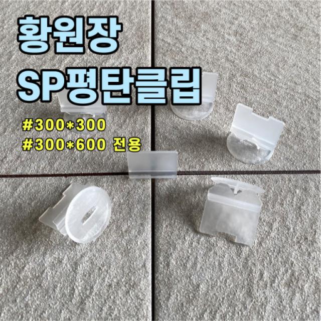 황원장몰 SP평탄클립 쿠사비 타일스페이스 줄눈 간격제 타일공구, 바닥 일자