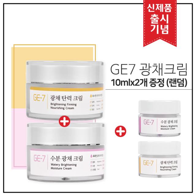 (1+1) GE7 광채탄력크림 50ml+수분광채크림 50ml 각1개 총 2개 100ml (출시기념) + 10ml (2개) 샘플 추가증정, 50ml