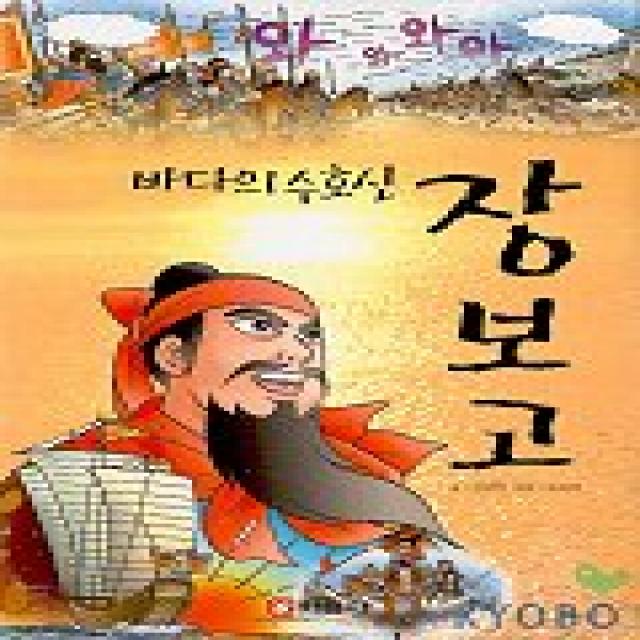 만화로 읽는 바다의 수호신 장보고, 바른사