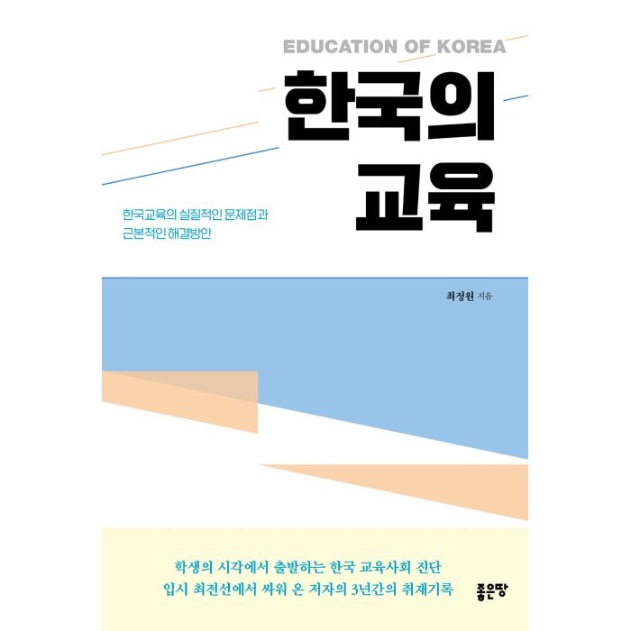 한국의 교육:한국교육의 실질적인 문제점과 근본적인 해결방안, 좋은땅, 최정원