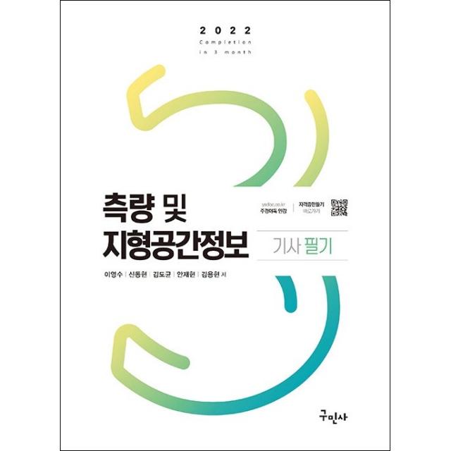 2022 측량 및 지형공간정보기사 필기+주요과목 핸드북 + 미니수첩 증정 $, 구민사