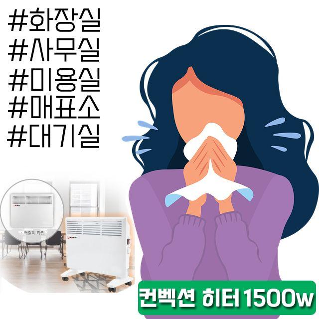 추운겨울 욕실에도 사용 가능한 생활 방수히터 C D_F_77EBF0 매표소히터, SJD HV21 컨벡션 히터_HV-C1500