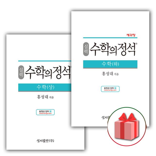 사은품+2022년 수학의 정석 실력편 고등 수학 상+하 세트 (전2권), 단일상품