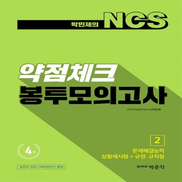 박민제의 NCS 약점체크 봉투모의고사 4회분 2:문제해결능력 상황제시형+규정·규칙형, 박문각