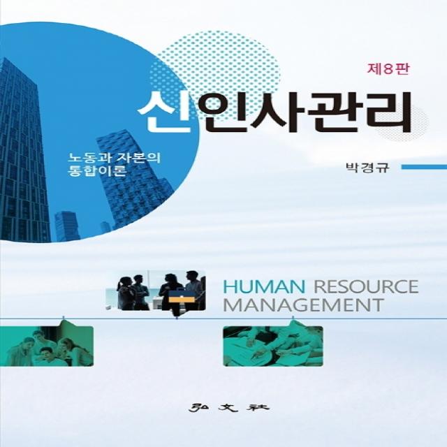 신인사관리:노동과 자본의 통합이론, 박경규 저, 홍문사