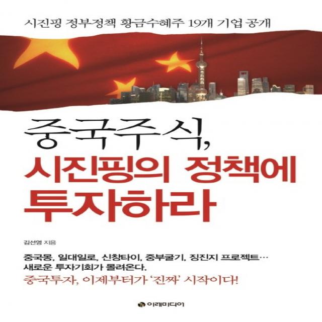 중국주식 시진핑의 정책에 투자하라:시진핑 정부정책 황금수혜주 19개 기업 공개 이레미디어