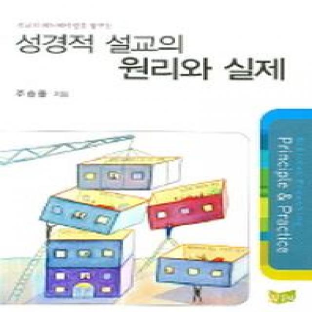 설교의 레노베이션을 꿈꾸는 성경적 설교의 원리와 실제 예배와설교아카데미