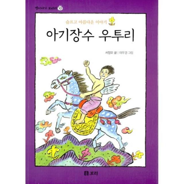 아기장수 우투리 (보급판) : 슬프고 아름다운 이야기 개정판, 보리