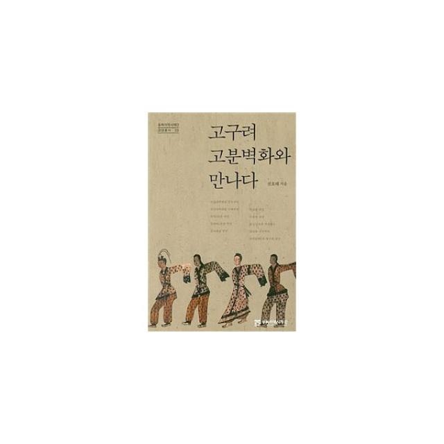 고구려 고분벽화와 만나다 동북아역사재단