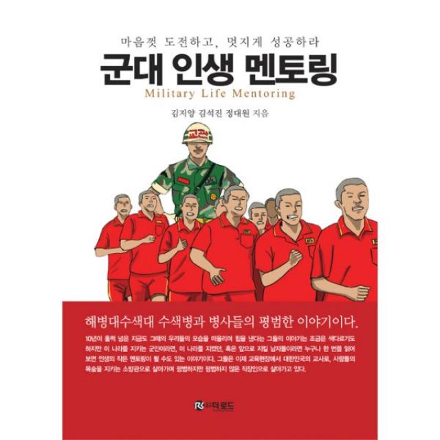 군대 인생 멘토링 : 마음껏 도전하고, 멋지게 성공하라, 더로드