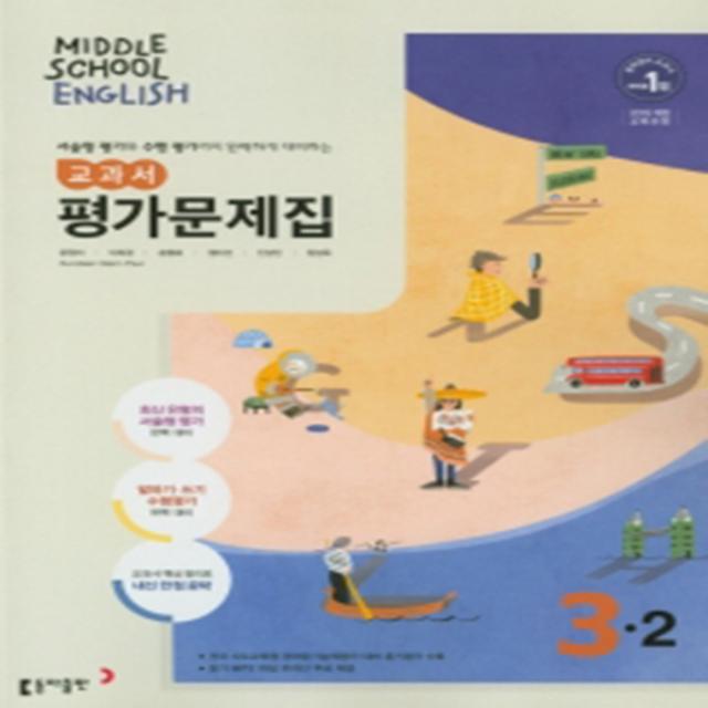 N-참고서 [국내최초 맞춤서비스] 서울 강남구 압구정중학교 압구정중 동아(윤정미) 영어 중3-2 평가문제집 (~2024년까지 동일사용)