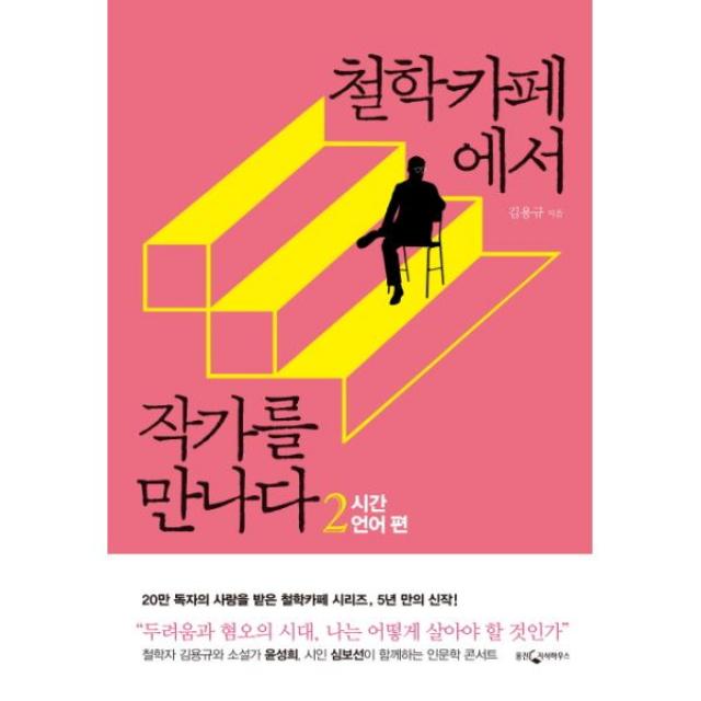 이노플리아 철학카페에서 작가를 만나다 2 시간언어편, One color | One Size@1