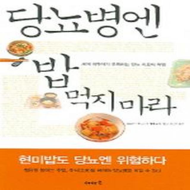 당뇨병엔 밥 먹지 마라, 이아소