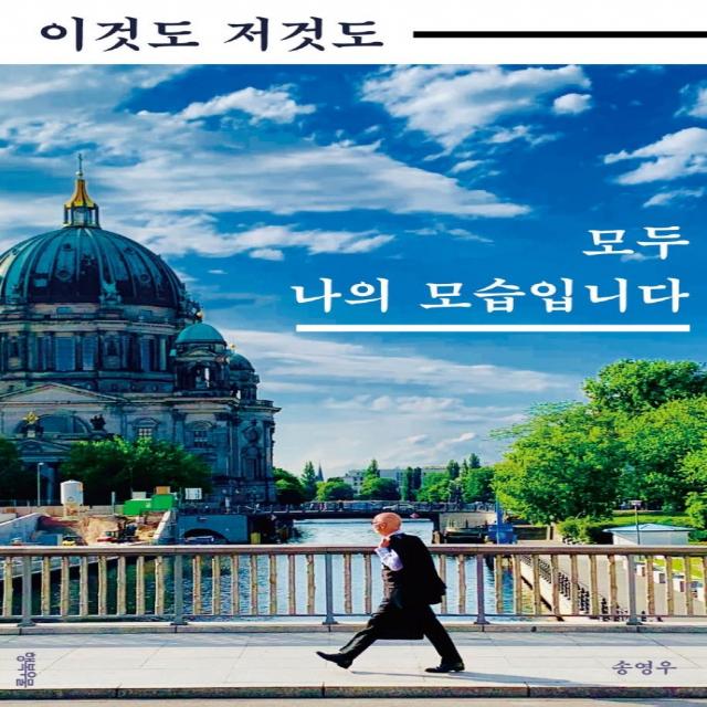 이것도 저것도 모두 나의 모습입니다, 행복우물, 송영우