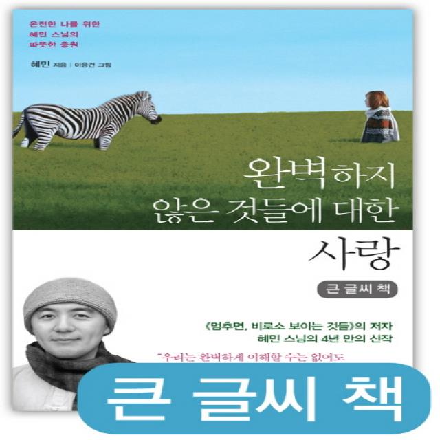 완벽하지 않은 것들에 대한 사랑 큰글씨책 :온전한 나를 위한 혜민 스님의 따뜻한 응원 수오서재
