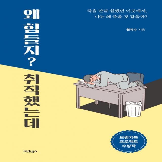 왜 힘들지? 취직했는데:죽을 만큼 원했던 이곳에서 나는 왜 죽을 것 같을까?, 인디고(글담)