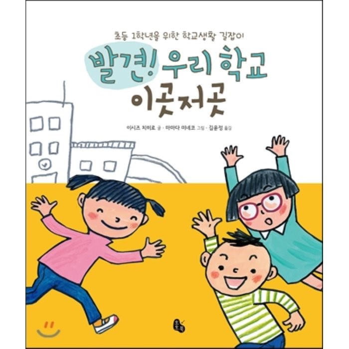 발견! 우리 학교 이곳저곳:초등 1학년을 위한 학교생활 길잡이, 토토북