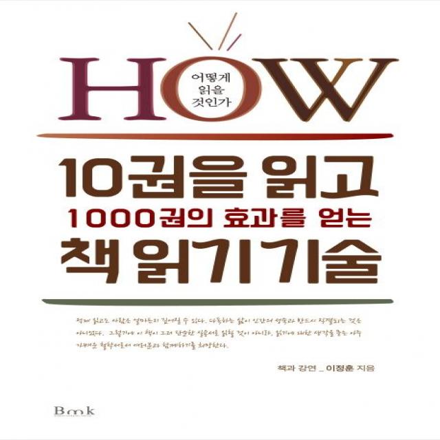 10권을 읽고 1000권의 효과를 얻는 책 읽기 기술:how 어떻게 읽을 것인가 비엠케이