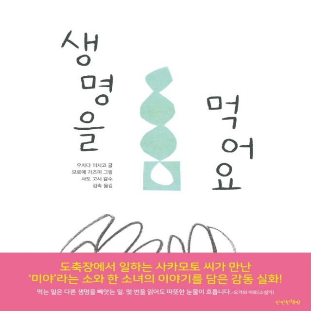 생명을 먹어요, 만만한책방