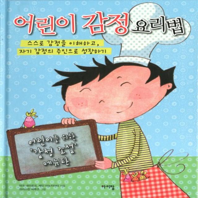 어린이 감정 요리법:스스로 감정을 이해하고 자기 감정의 주인으로 성장하기, 아이맘