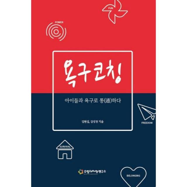 욕구 코칭 : 아이들과 욕구로 통(通)하다, 수업디자인연구소