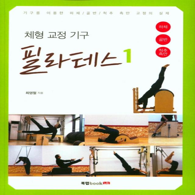 체형 교정 기구 필라테스 1:기구를 이용한 하체/골반/척추 측만 교정의 실제, 북랩