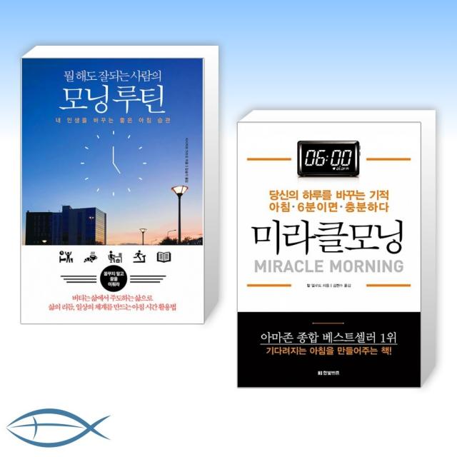 [세트] 뭘 해도 잘되는 사람의 모닝 루틴 + 미라클 모닝 (전2권)