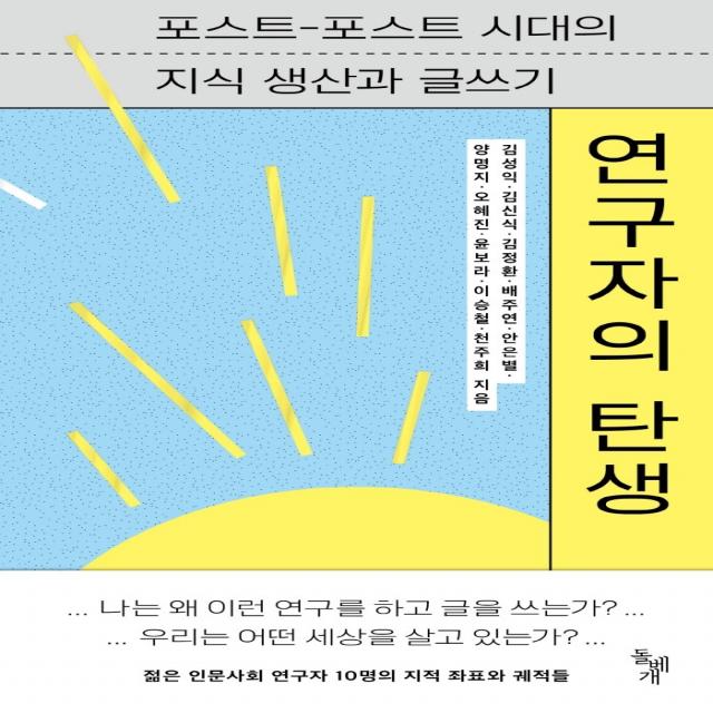 연구자의 탄생:포스트-포스트 시대의 지식 생산과 글쓰기, 돌베개, 김성익김신식김정환배주연안은별