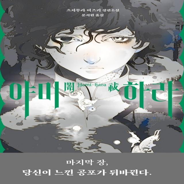 야미하라:마지막 장, 당신이 느낀 공포가 뒤바뀐다, 블루홀식스(블루홀6), 츠지무라 미즈키