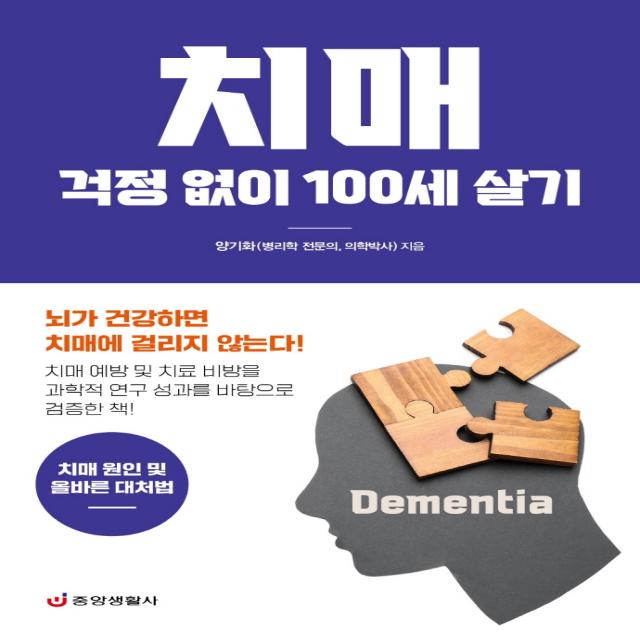 치매 걱정 없이 100세 살기:치매 원인 및 올바른 대처법, 중앙생활사, 양기화