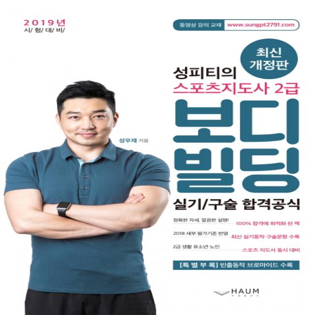 성피티의 스포츠지도사 2급 보디빌딩(2019):실기/구술 합격공식, 하움출판사