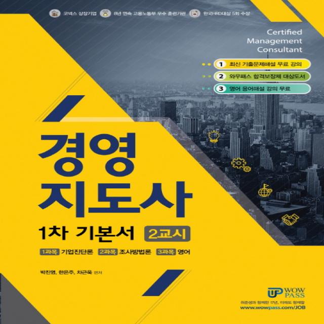 Wowpass 경영지도사 1차 기본서 2교시:최신 기출문제해설 무료 강의ㅣ와우패스 합격보장제 대상도서, 와우패스