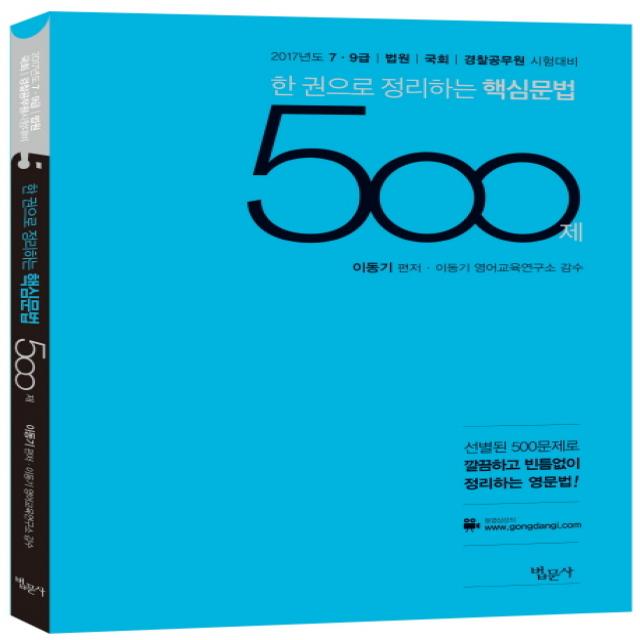 한 권으로 정리하는 핵심문법 500제(2017):7급 9급 법원 국회 경찰공무원 시험대비, 법문사