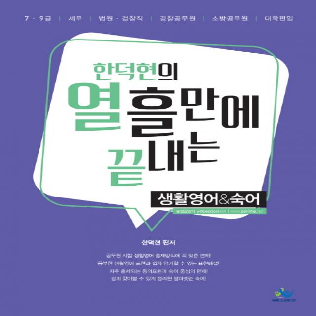 한덕현의 열흘만에 끝내는 생활영어&숙어(2018), 윌비스