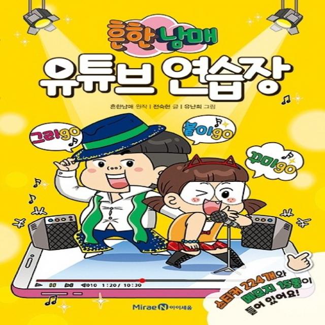 흔한남매 유튜브 연습장 아이세움