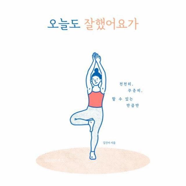 웅진북센 오늘도 잘했어요가 천천히 꾸준히 할 수 있는 만큼만