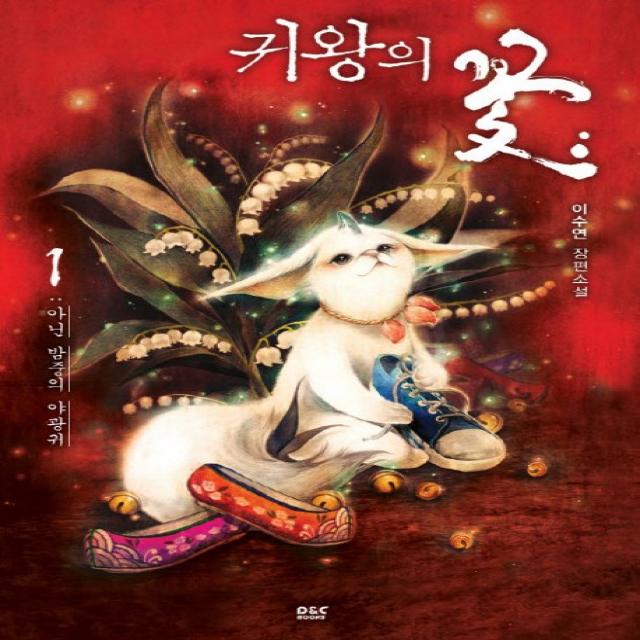 귀왕의 꽃 1: 아닌 밤중의 야광귀, 디앤씨북스