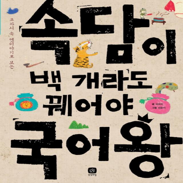 교과서 속 옛이야기로 보는 속담이 백 개라도 꿰어야 국어왕, 상상의집